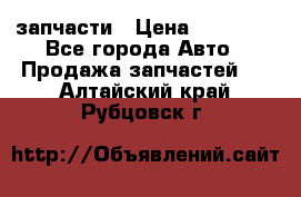 запчасти › Цена ­ 30 000 - Все города Авто » Продажа запчастей   . Алтайский край,Рубцовск г.